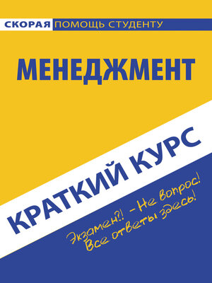 cover image of Менеджмент